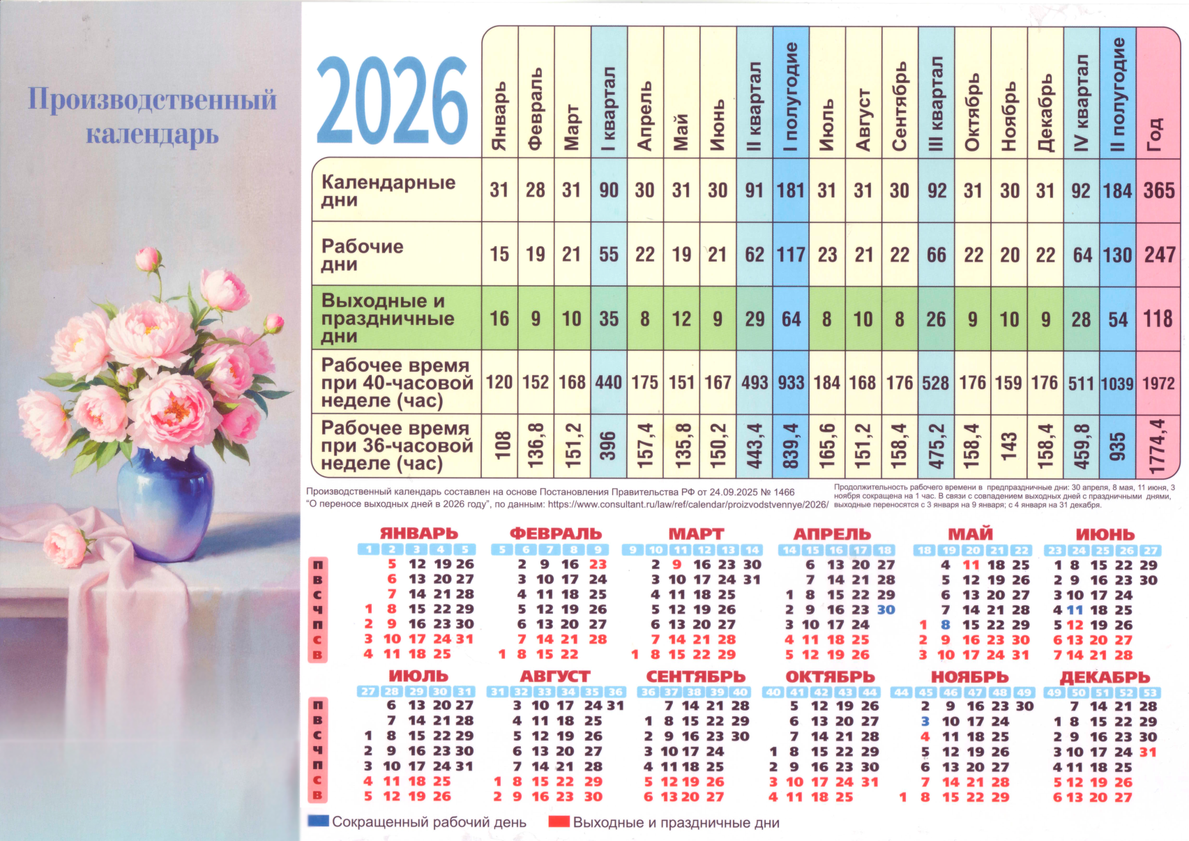 Производственный календарь 2026